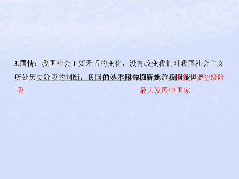 2024高考政治基础知识综合复习必修1课时4只有坚持和发展中国特色社会主义才能实现中华民族伟大复兴课件08