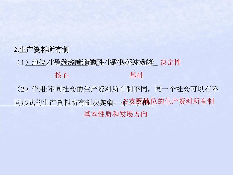 2024高考政治基础知识综合复习必修2课时5我国的生产资料所有制课件第4页