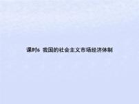 2024高考政治基础知识综合复习必修2课时6我国的社会主义市抄济体制课件