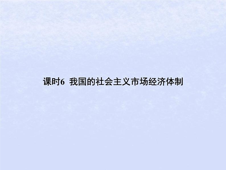 2024高考政治基础知识综合复习必修2课时6我国的社会主义市抄济体制课件01