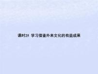 2024高考政治基础知识综合复习必修4课时25学习借鉴外来文化的有益成果课件