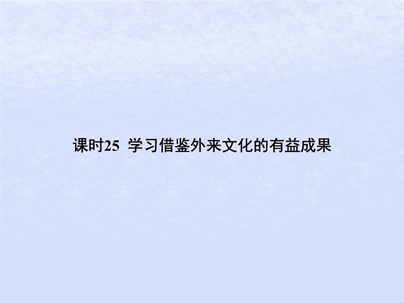 2024高考政治基础知识综合复习必修4课时25学习借鉴外来文化的有益成果课件01