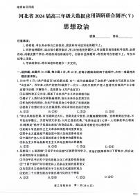 河北省大数据联考2023-2024学年高三下学期2月月考政治试题