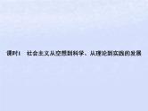 2024高考政治基础知识综合复习必修1课时1社会主义从空想到科学从理论到实践的发展课件