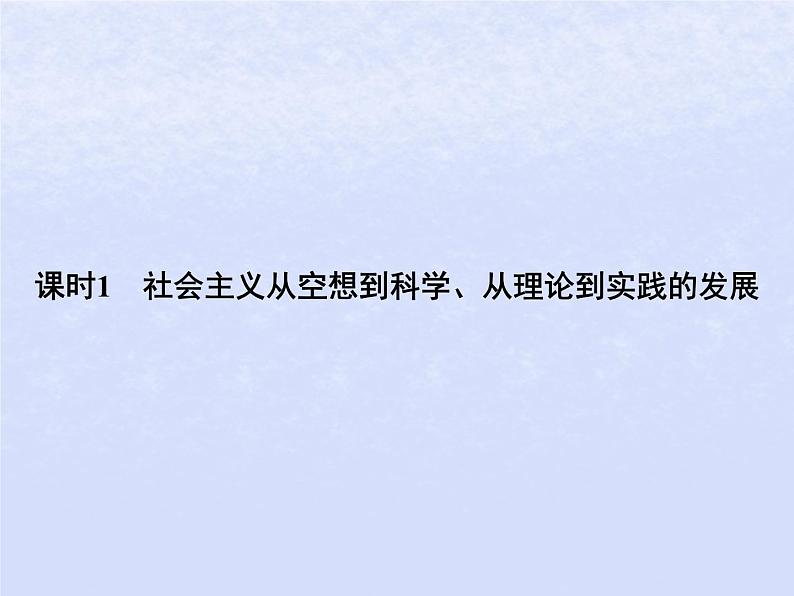 2024高考政治基础知识综合复习必修1课时1社会主义从空想到科学从理论到实践的发展课件第1页