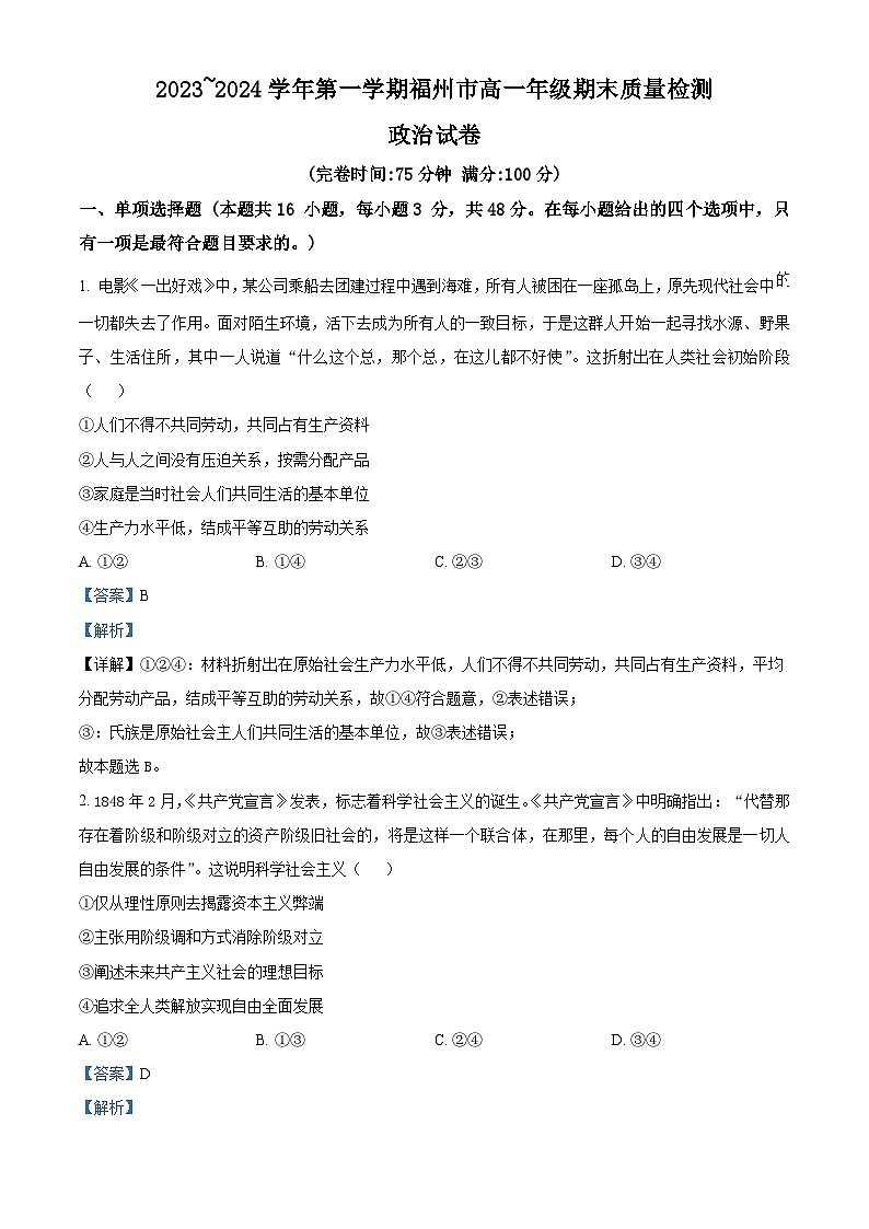 福建省福州市2023-2024学年高一上学期期末质量检测政治试题（Word版附解析）01