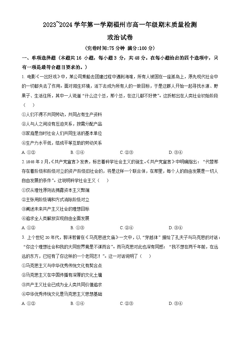 福建省福州市2023-2024学年高一上学期期末质量检测政治试题（Word版附解析）01