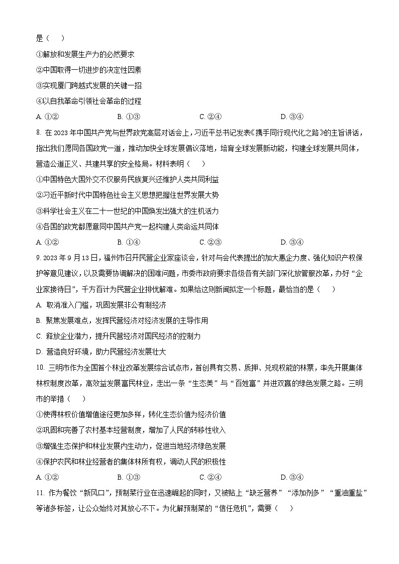 福建省福州市2023-2024学年高一上学期期末质量检测政治试题（Word版附解析）03