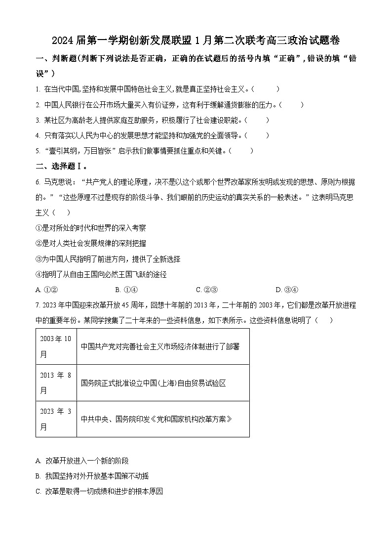 浙江省创新发展联盟2023-2024学年高三上学期1月第二次联考政治试题（Word版附解析）01