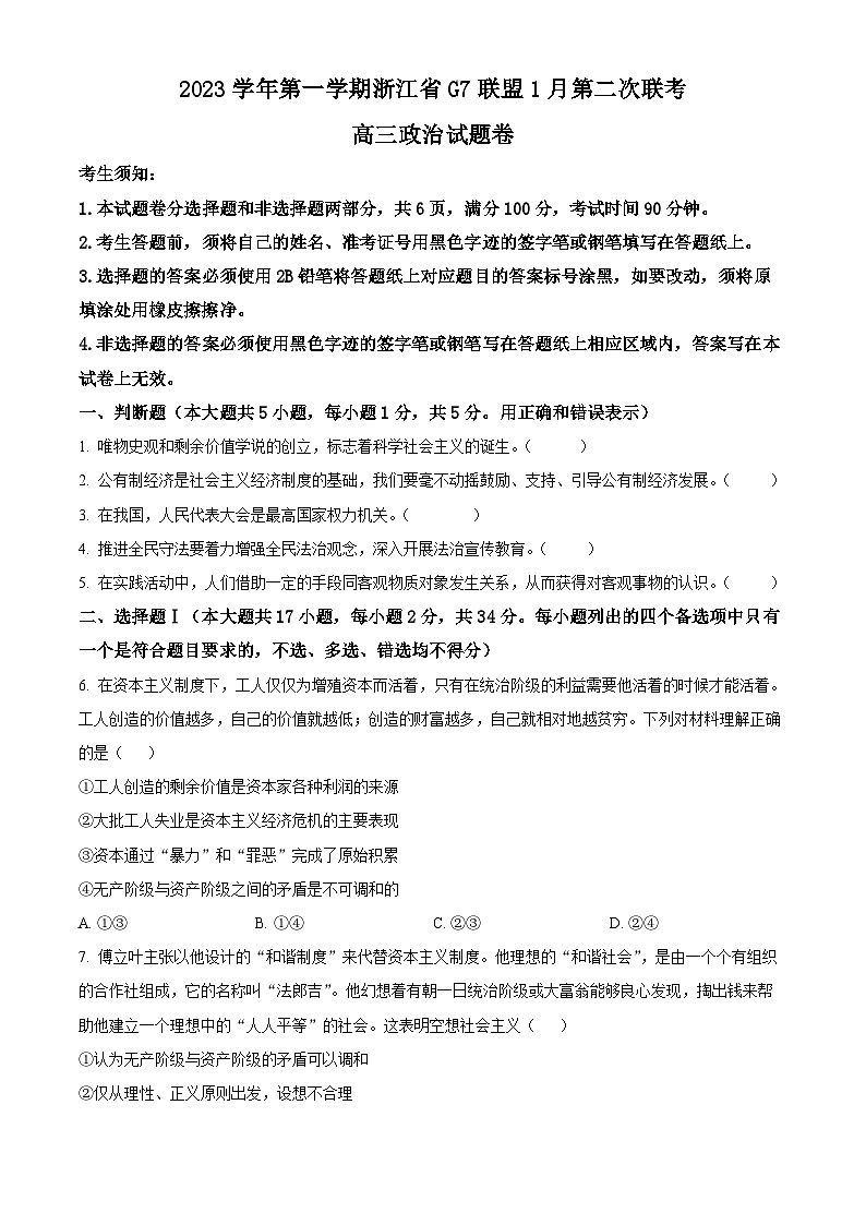 浙江省G7联盟2023-2024学年高三上学期第二次联考政治试卷（原卷版）第1页
