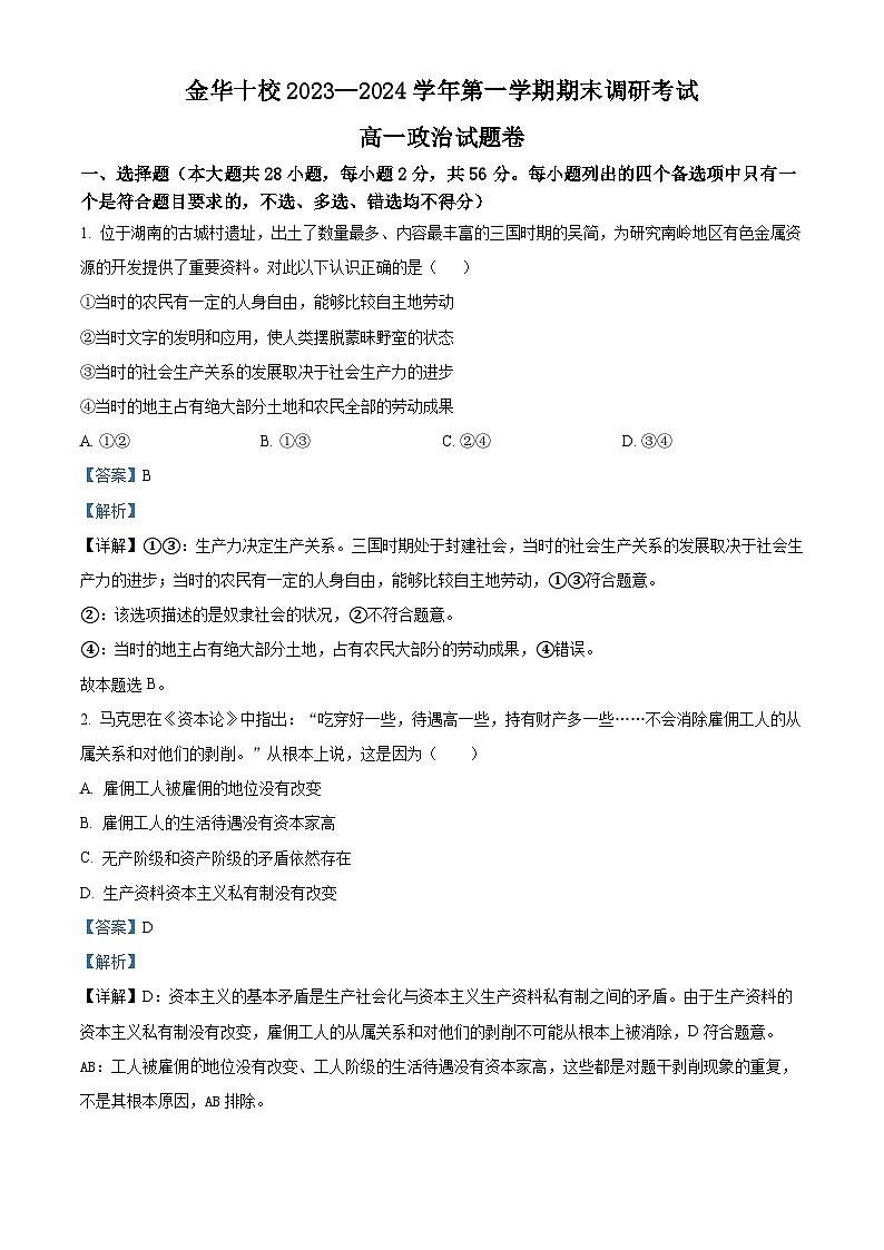 浙江省金华市十校2023-2024学年高一上学期期末调研考试政治试题 Word版含解析第1页