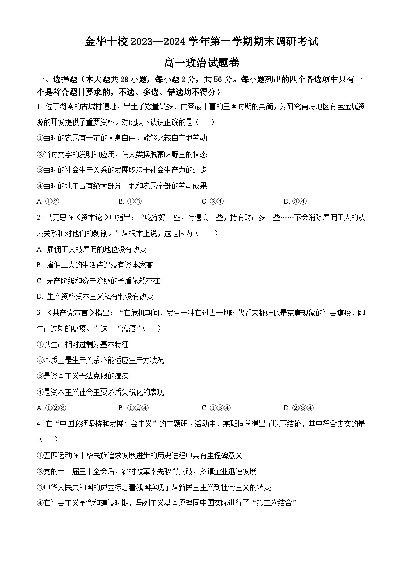 浙江省金华市十校2023-2024学年高一上学期期末调研考试政治试题（原卷版）第1页