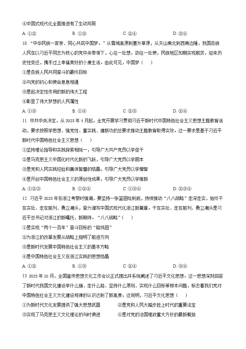 浙江省金华市十校2023-2024学年高一上学期期末调研考试政治试题（原卷版）第3页