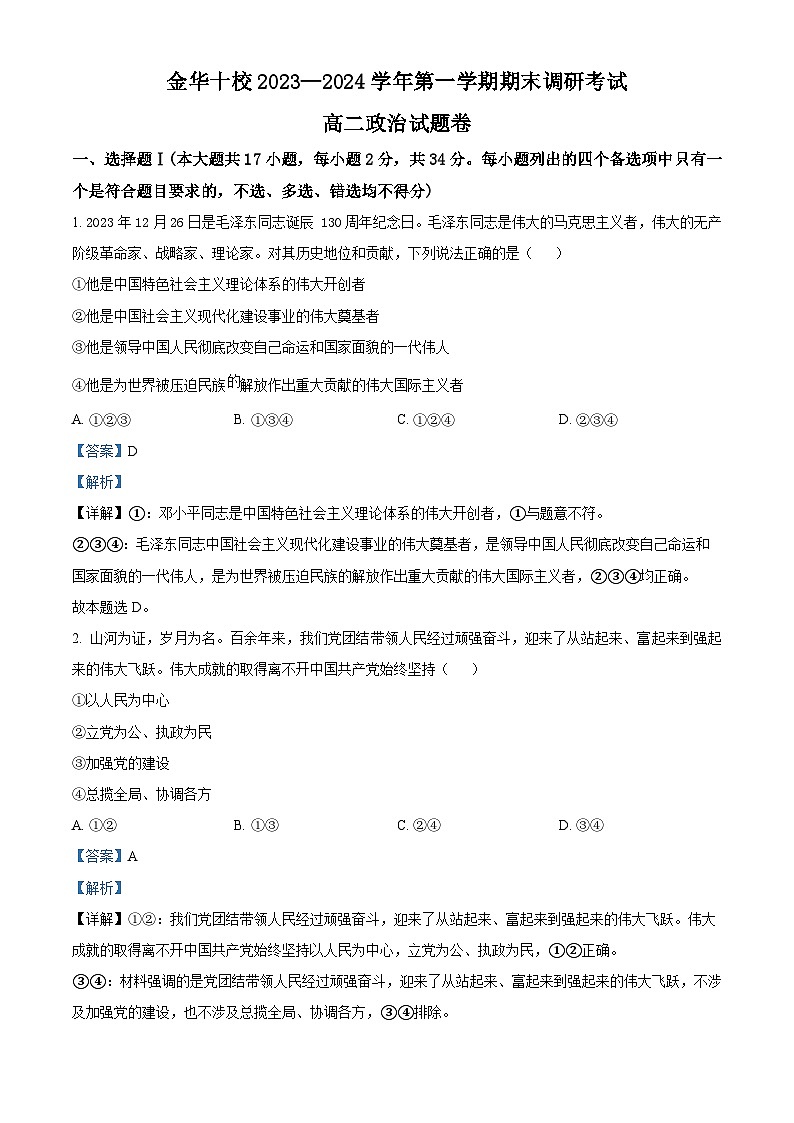 浙江省金华市十校2023-2024学年高二上学期1月期末考试政治试题（Word版附解析）01