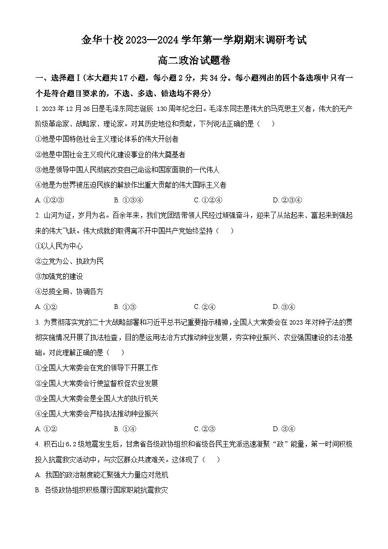 浙江省金华市十校2023-2024学年高二上学期1月期末考试政治试题（Word版附解析）01