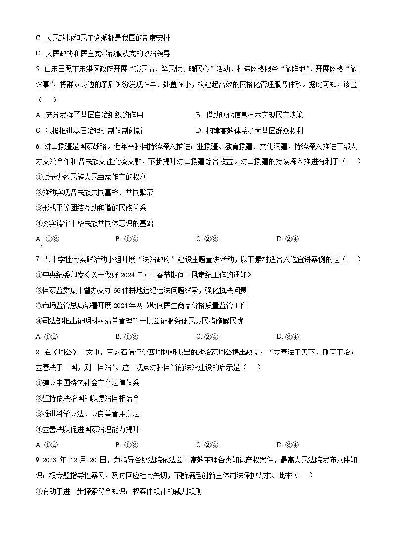 浙江省金华市十校2023-2024学年高二上学期1月期末考试政治试题（Word版附解析）02