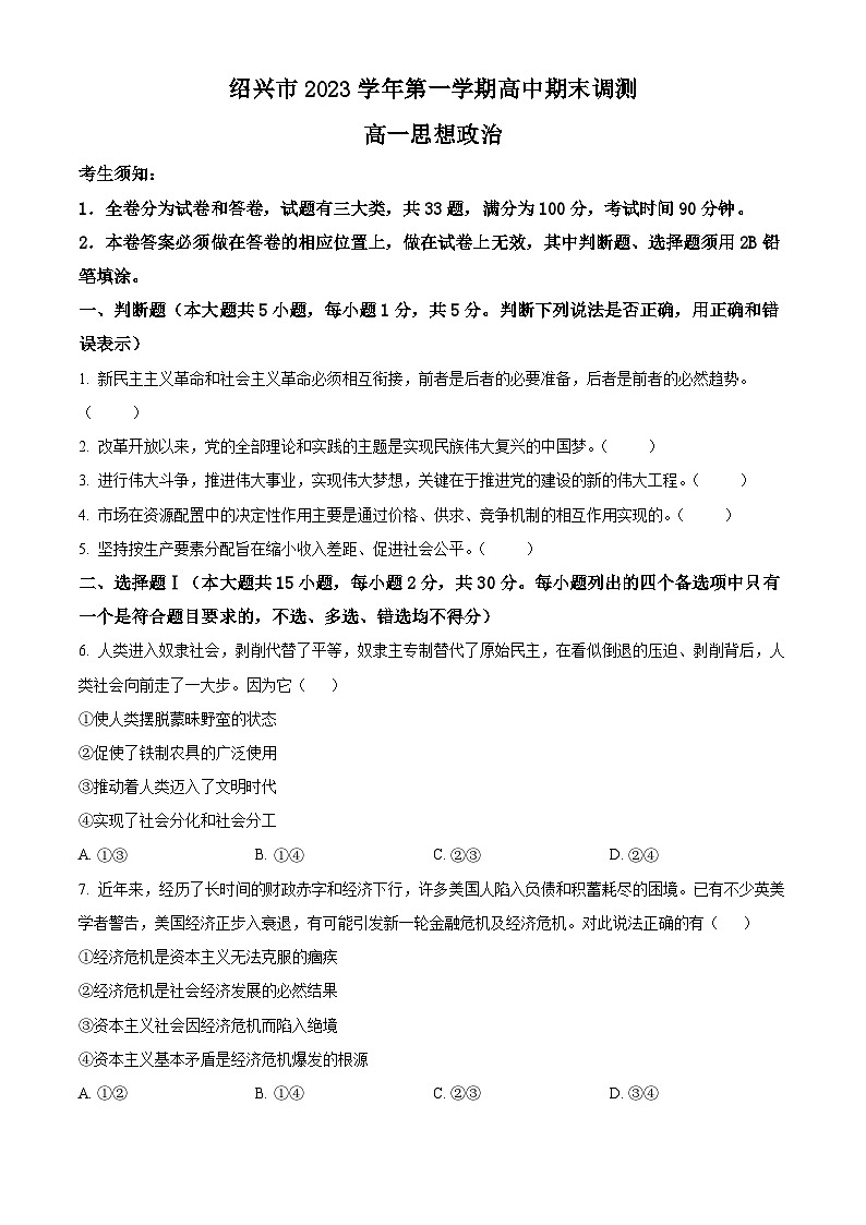 浙江省绍兴市2023-2024学年高一上学期期末调测政治试题（原卷版）第1页