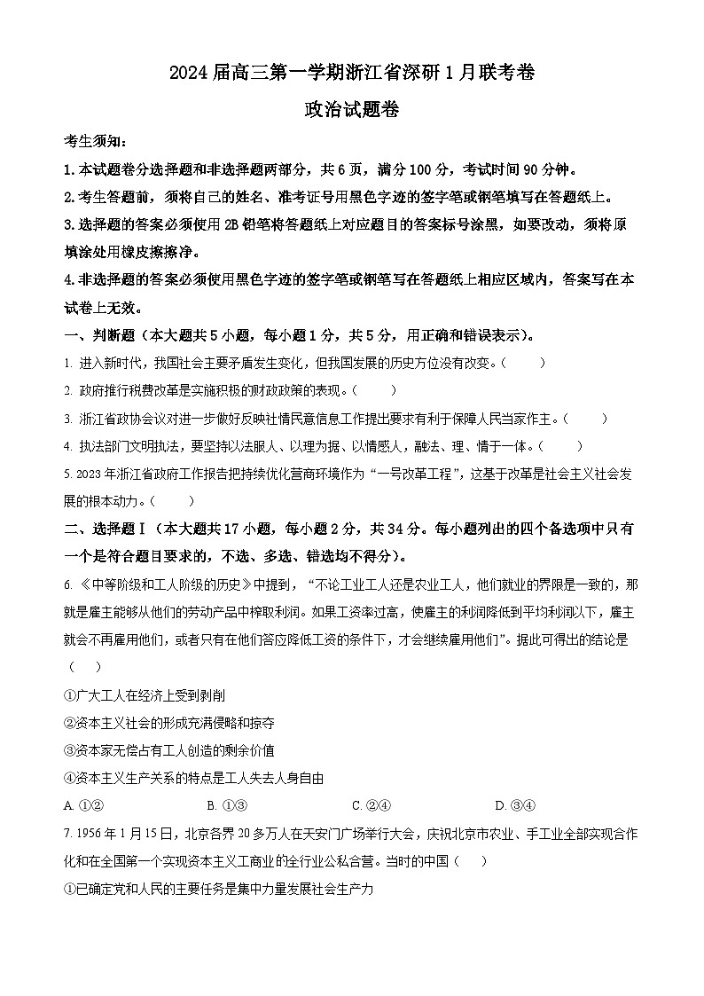 浙江省深研2023-2024学年高三上学期1月联考政治试题（Word版附解析）01