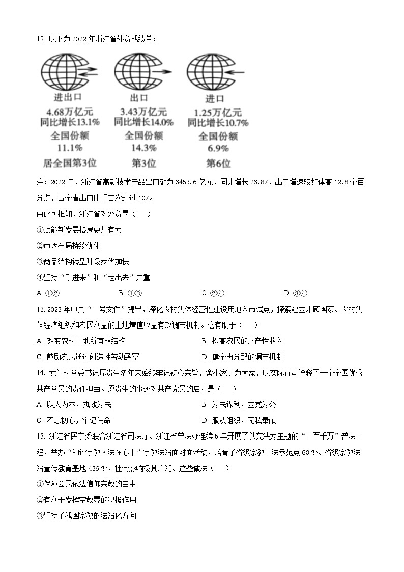 浙江省深研2023-2024学年高三上学期1月联考政治试题（Word版附解析）03