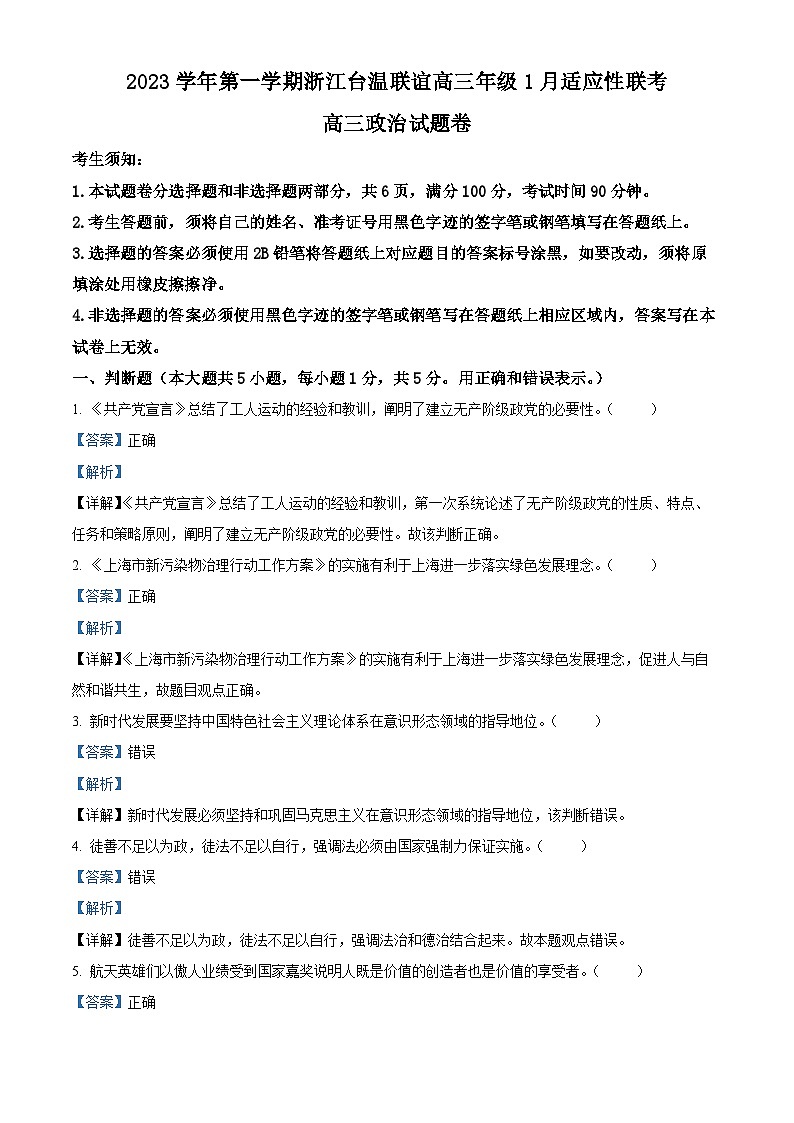 浙江省台温联谊高中2023-2024学年高三上学期1月适应性联考政治试题（Word版附解析）01