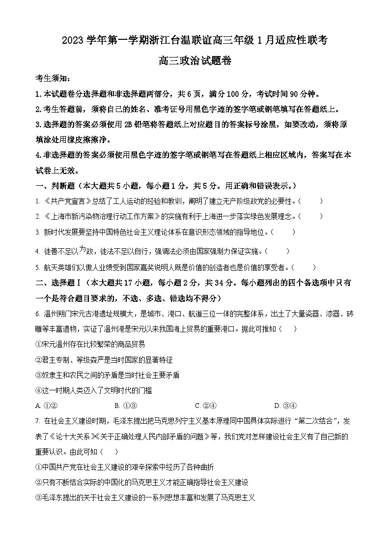 浙江省台温联谊高中2023-2024学年高三上学期1月适应性联考政治试题（Word版附解析）01