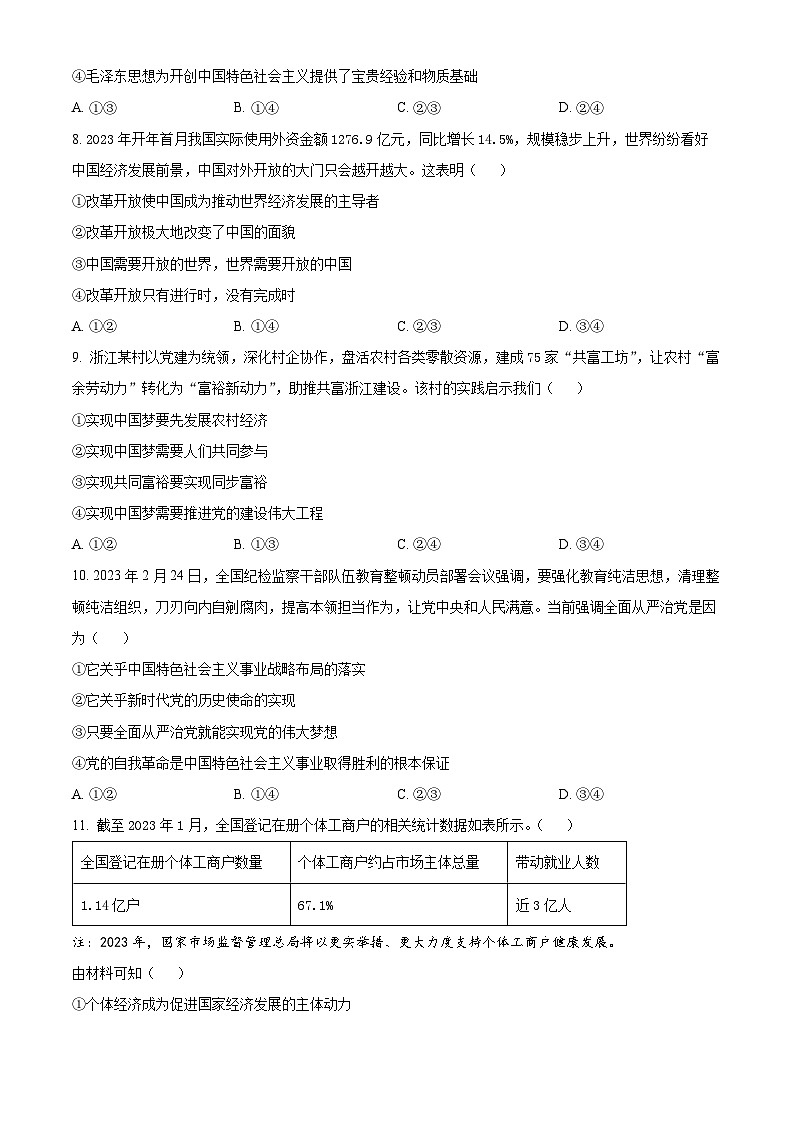 浙江省台温联谊高中2023-2024学年高三上学期1月适应性联考政治试题（Word版附解析）02