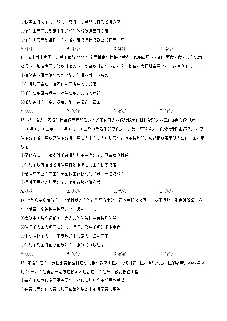 浙江省台温联谊高中2023-2024学年高三上学期1月适应性联考政治试题（Word版附解析）03