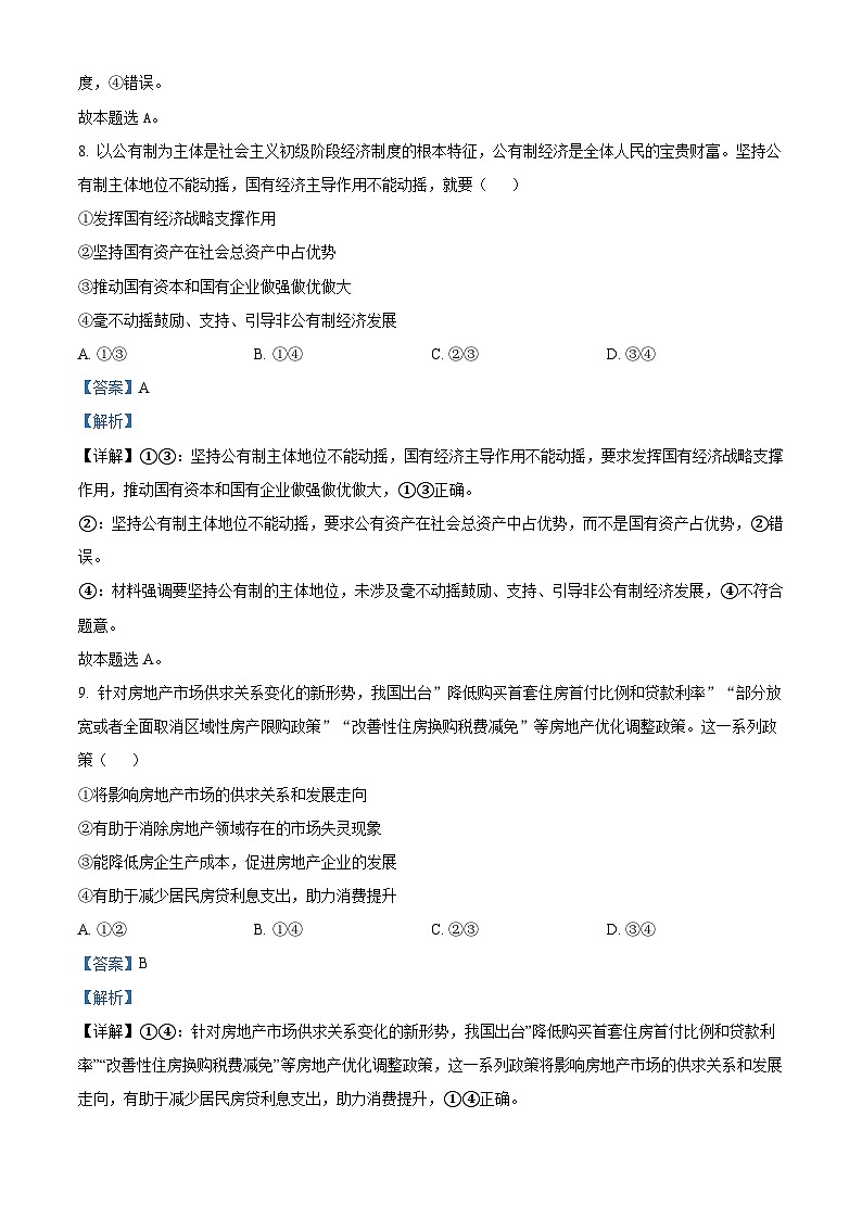 浙江省温州市2023-2024学年高二上学期期末政治试题（Word版附解析）03