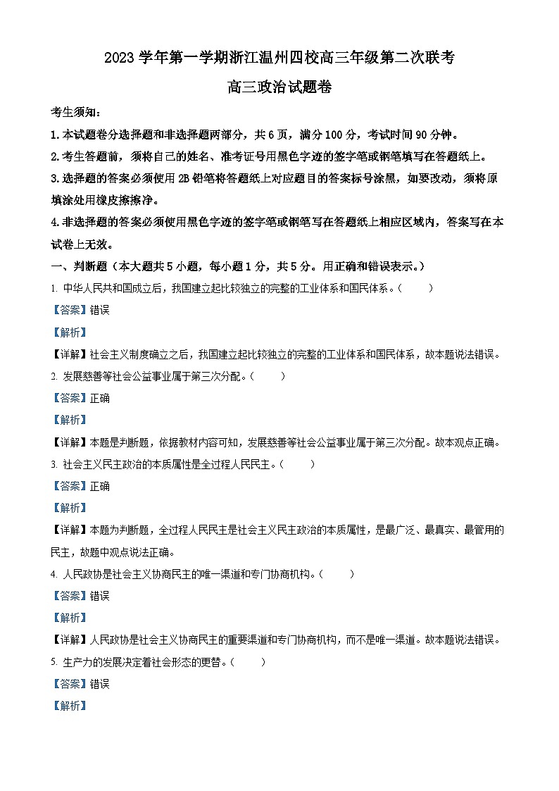 浙江省温州市四校2023-2024学年高三上学期第二次联考政治试题 Word版含解析第1页