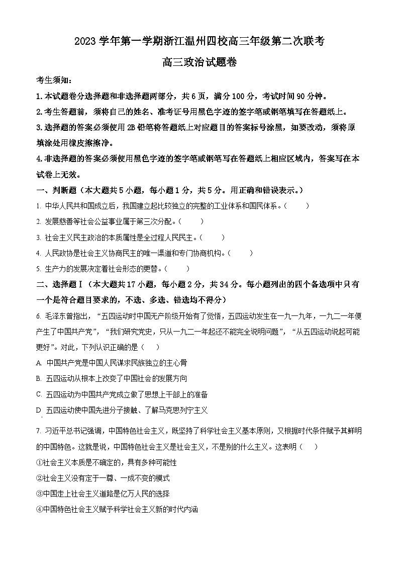浙江省温州市四校2023-2024学年高三上学期第二次联考政治试题（原卷版）第1页