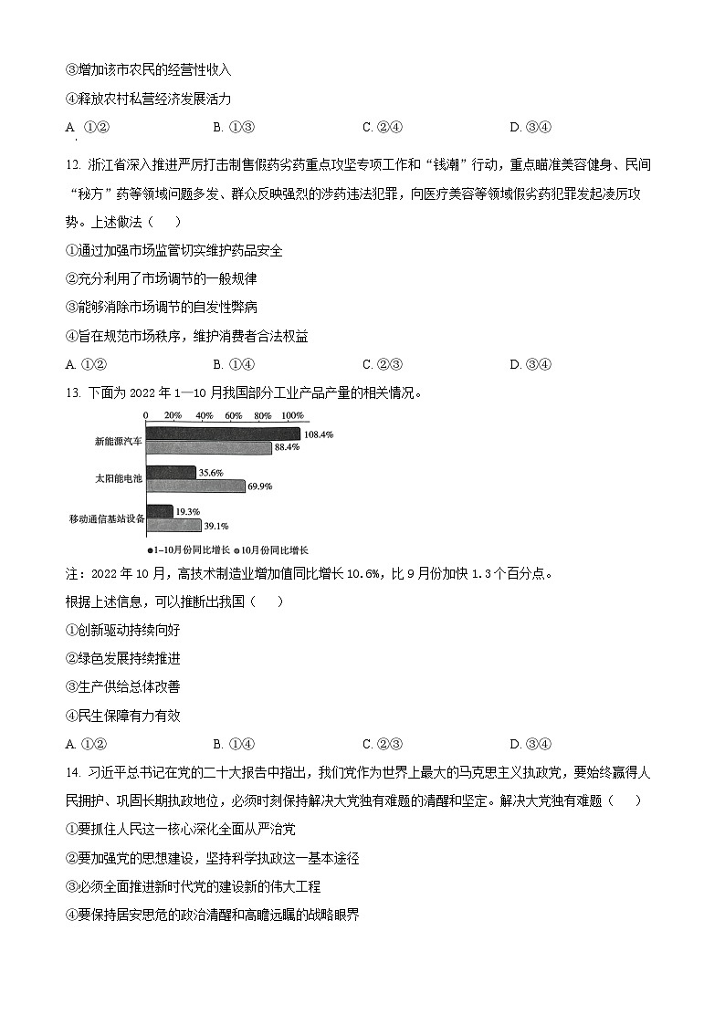 浙江省温州市四校2023-2024学年高三上学期第二次联考政治试题（原卷版）第3页