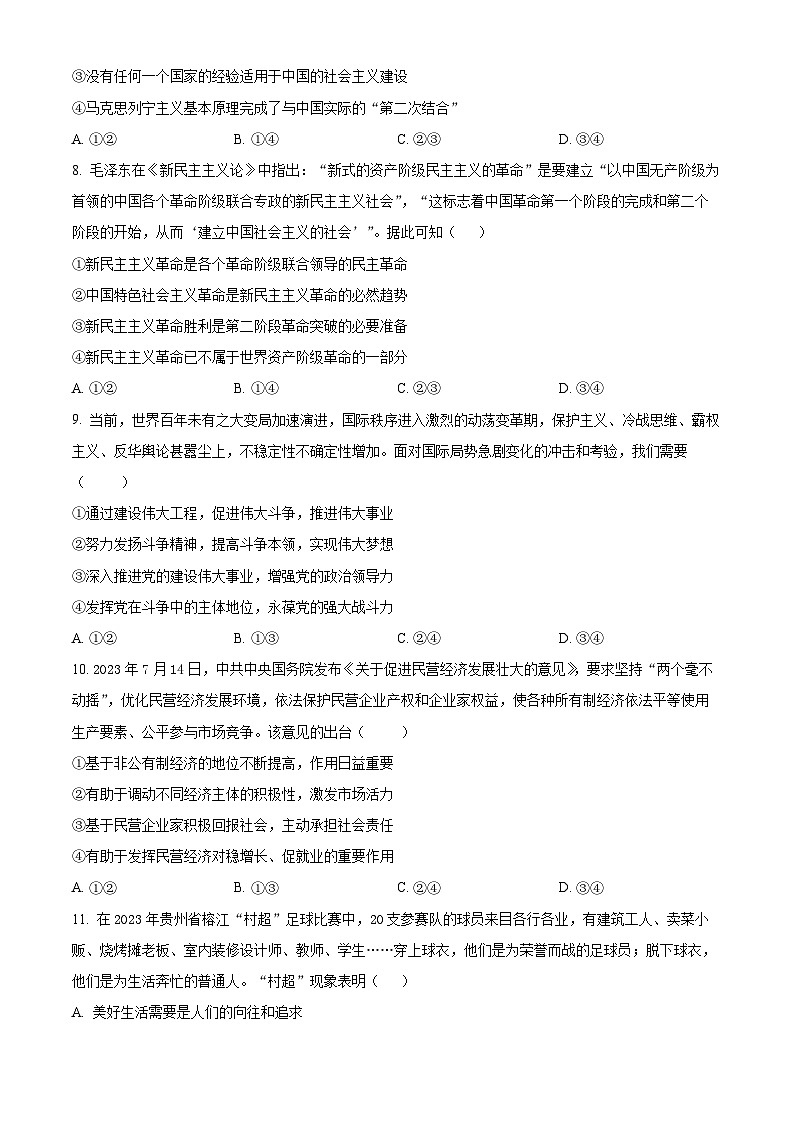 浙江省浙派联盟2023-2024学年高三上学期第一次联考政治试题（原卷版）第2页