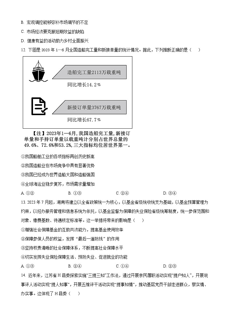 浙江省浙派联盟2023-2024学年高三上学期第一次联考政治试题（原卷版）第3页