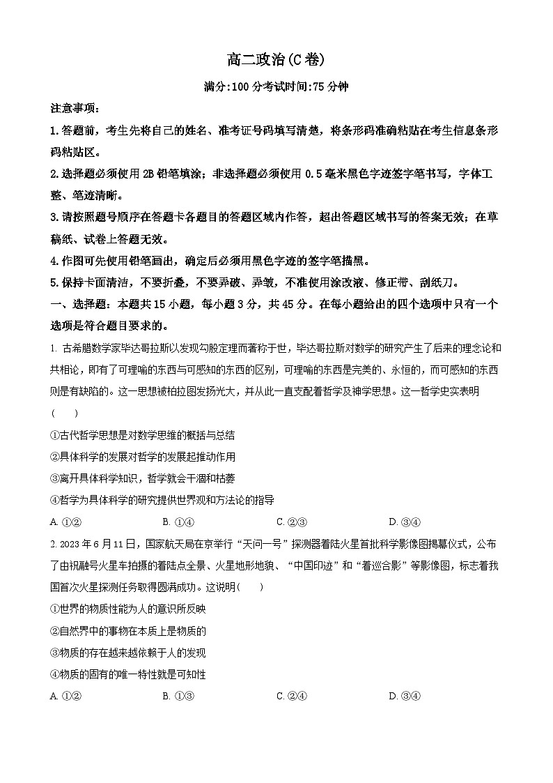 安徽省五市2023-2024学年高二上学期期末联考政治（C卷）试卷（Word版附解析）01