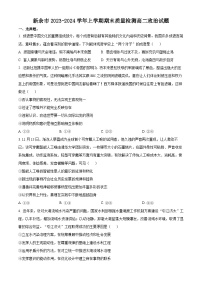 江西省新余市2023-2024学年高二上学期期末质量检测政治试题（Word版附解析）