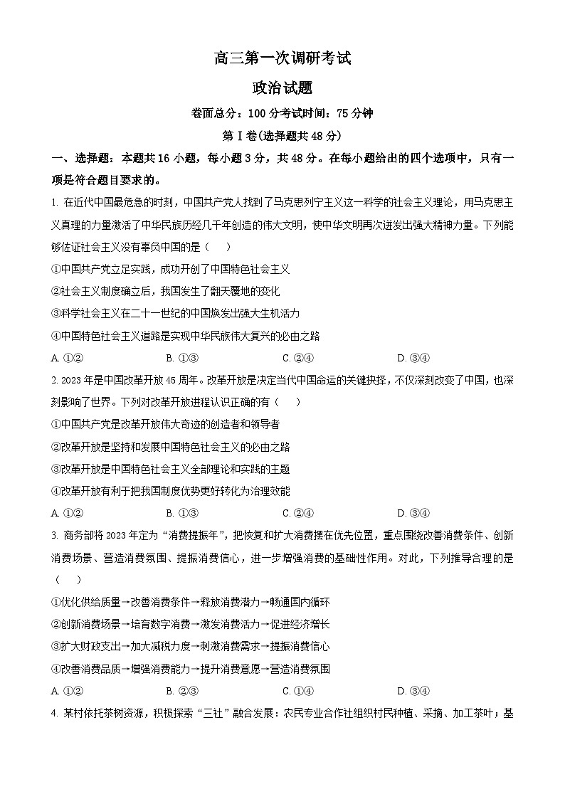 江西省新余市2023-2024学年高三上学期期末质量检测政治试卷（Word版附解析）01