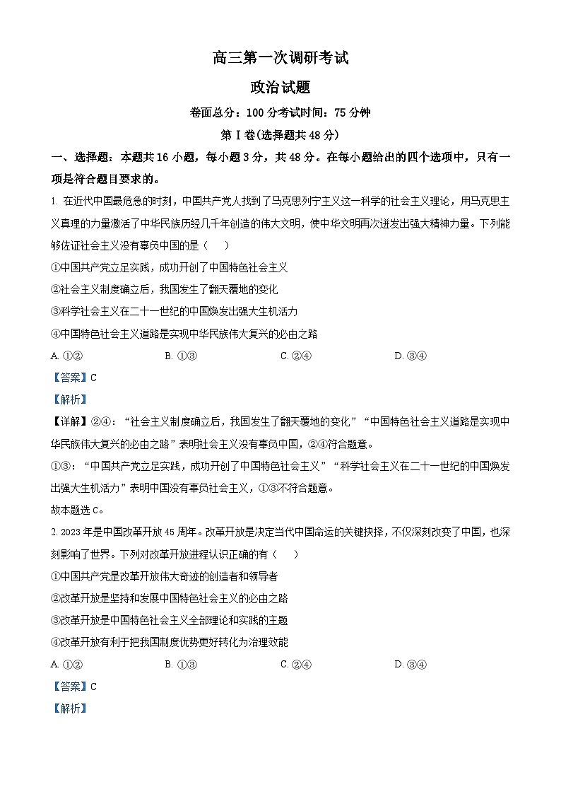 江西省新余市2023-2024学年高三上学期期末质量检测政治试卷（Word版附解析）01