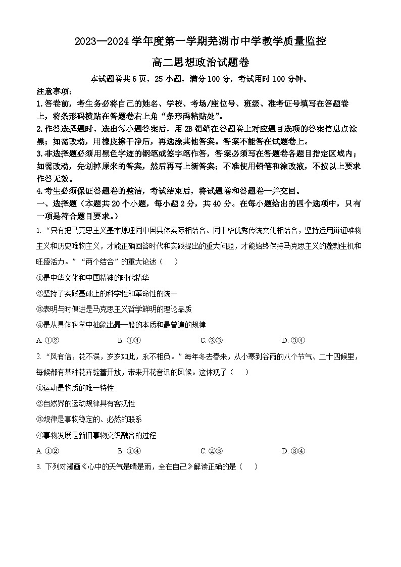 安徽省芜湖市2023-2024学年高二上学期期末教学质量监控政治试题  Word版无答案第1页