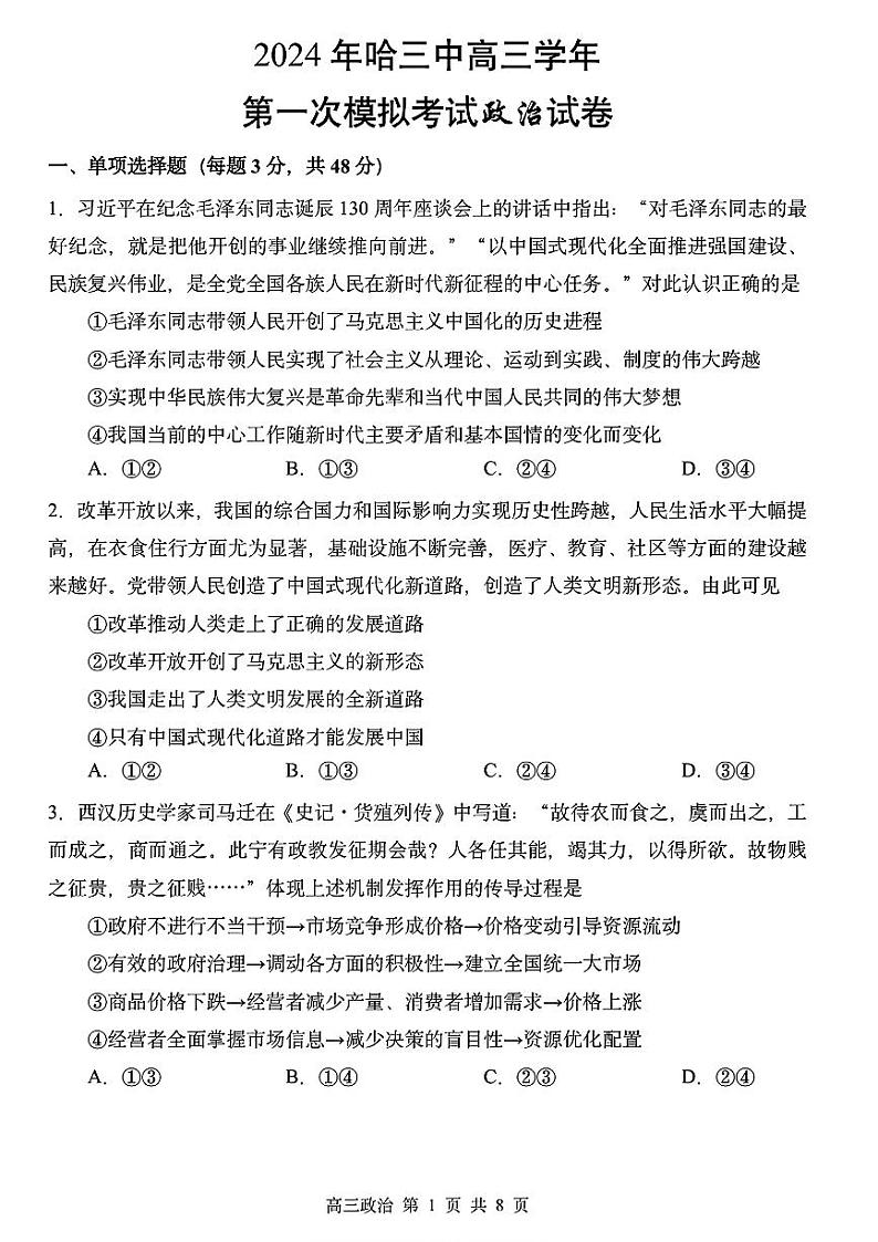 2024届黑龙江省哈尔滨市第三中学校高三下学期第一次模拟考试政治试卷第1页