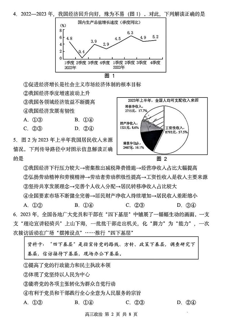 2024届黑龙江省哈尔滨市第三中学校高三下学期第一次模拟考试政治试卷第2页