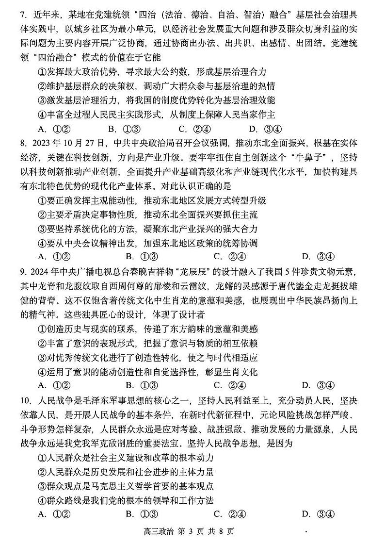 2024届黑龙江省哈尔滨市第三中学校高三下学期第一次模拟考试政治试卷第3页