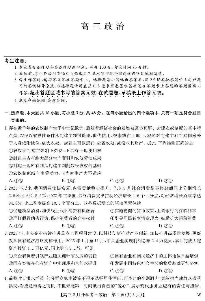 湖北省九师联盟2023-2024学年高三下学期2月开学考试政治试卷（PDF版附答案）第1页