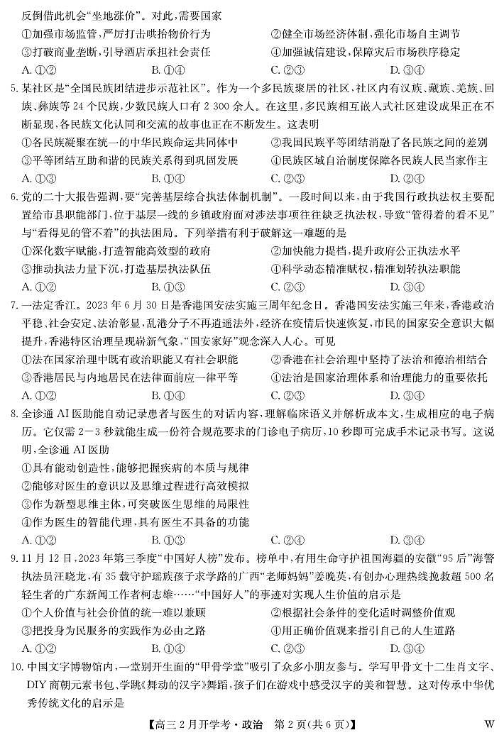 湖北省九师联盟2023-2024学年高三下学期2月开学考试政治试卷（PDF版附答案）第2页