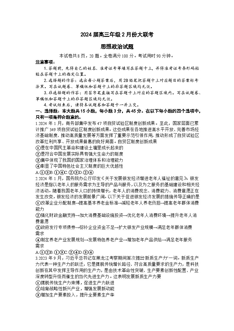 山东省部分名校2023-2024学年高三下学期2月大联考试题政治试卷（Word版附解析）01