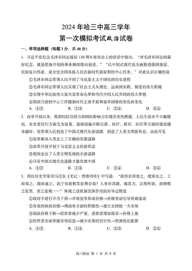 2024年哈三中高三一模政治试题和答案第1页