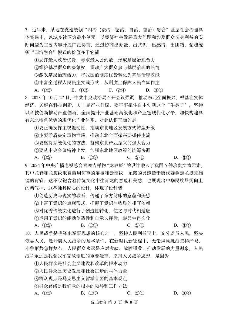2024年哈三中高三一模政治试题和答案第3页