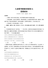 2024届高三九省联考跟踪训练政治卷01（题型：164）试卷（Word版附解析）