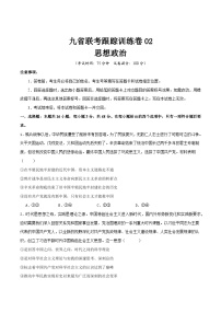 2024届高三九省联考跟踪训练政治卷02（题型：164）试卷（Word版附解析）