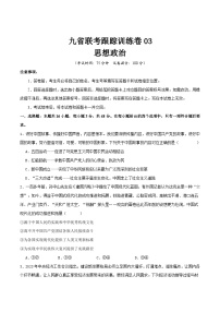 2024届高三九省联考跟踪训练政治卷03（题型：164）试卷（Word版附解析）