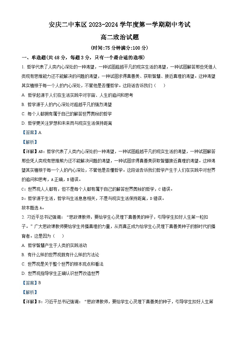 安徽省安庆市第二中学东区2023-2024学年高二上学期期中考试政治试题（Word版附解析）01